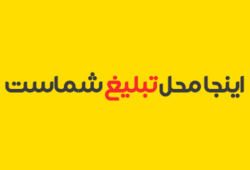 تبلیغات در سایت اتحادیه کابینت سازان شیراز