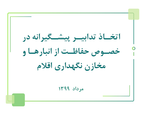 اتخاذ تدابیر پیشگیرانه در خصوص حفاظت از انبارها و مخازن نگهداری اقلام