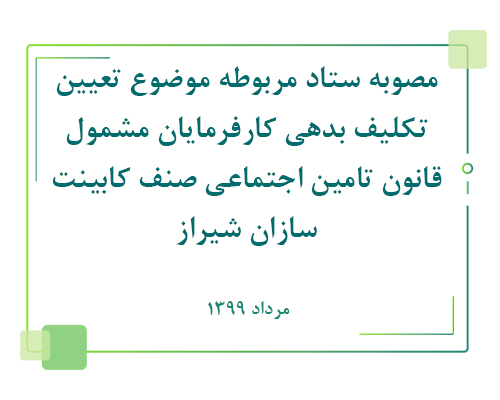 مصوبه ستاد مربوطه موضوع تعیین تکلیف بدهی کارفرمایان مشمول قانون تامین اجتماعی