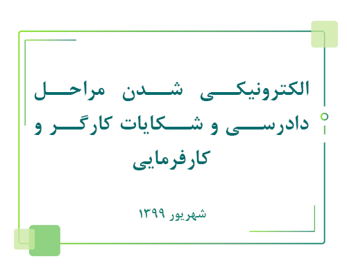 الکترونیکی شدن مراحل دادرسی و شکایات کارگر و کارفرمایی