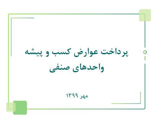 پرداخت عوارض کسب و پیشه واحدهای صنفی
