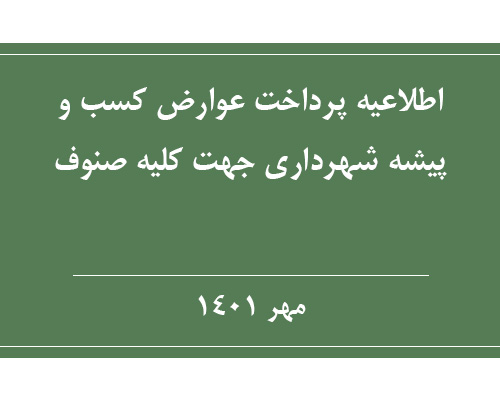 پرداخت عوارض کسب و پیشه شهرداری جهت کلیه صنوف