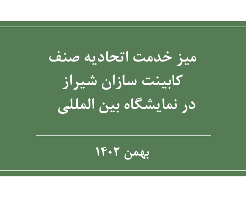 میز خدمت اتحادیه صنف کابینت سازان شیراز در هشتمین نمایشگاه بین المللی معماری،طراحی،کابینت و دکوراسیون داخلی