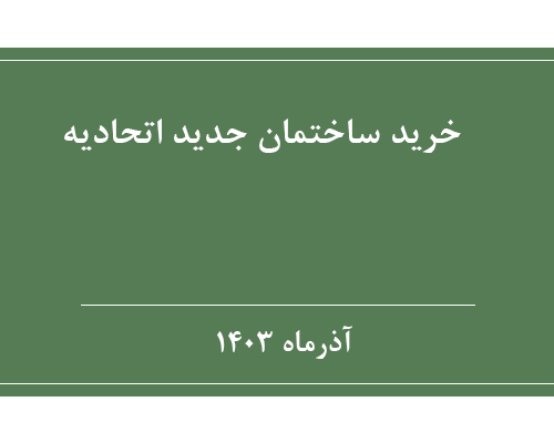 خرید ساختمان جدید اتحادیه