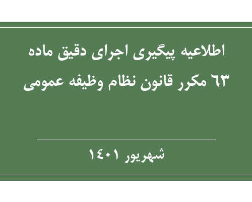 پیگیری اجرای دقیق ماده 63 مکرر قانون وظیفه عمومی