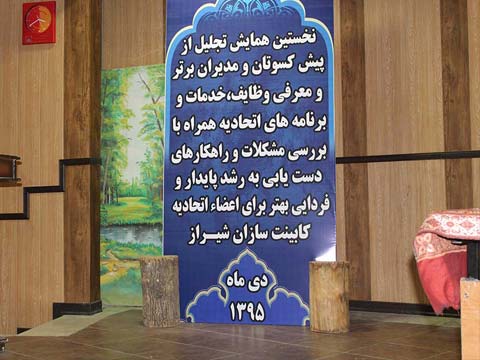 همایش اتحادیه کابینت سازان شیراز سال 1395