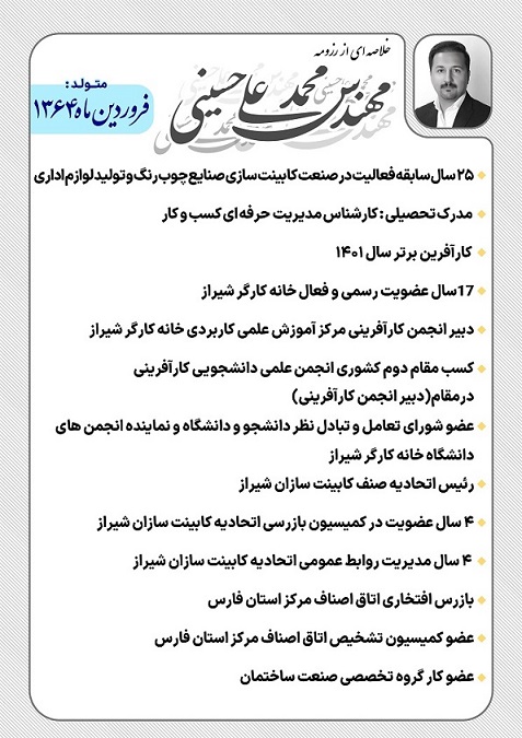 رزومه فعالیت رئیس اتحادیه کابینت سازان شیراز جناب آقای محمدعلی حسینی