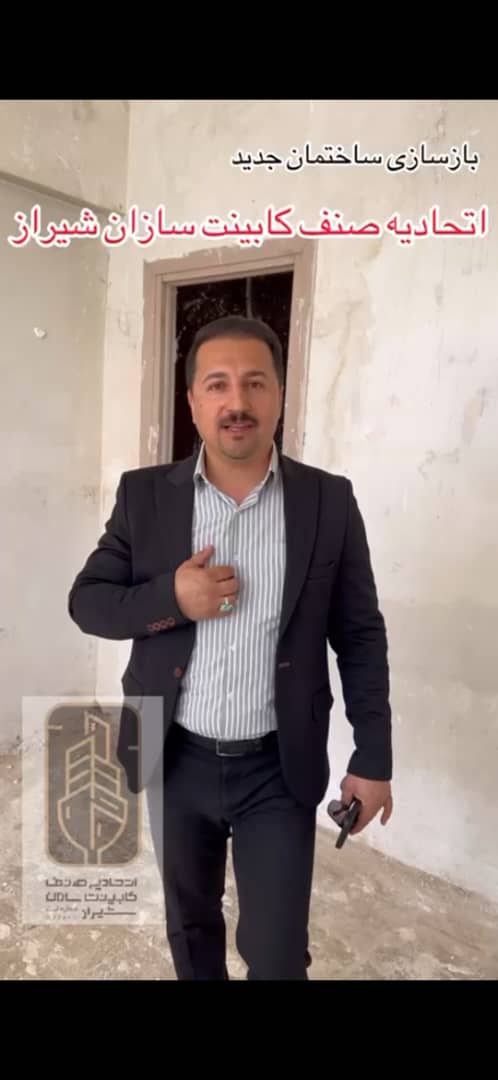 بازسازی ساختمان جدید اتحادیه کابینت سازان شیراز در بهمن ماه 1403